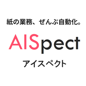 AI OCR『AISpect（アイスペクト）』