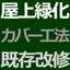 屋上緑化カバー工法　既存屋上緑化を残したままの屋上緑化改修工法