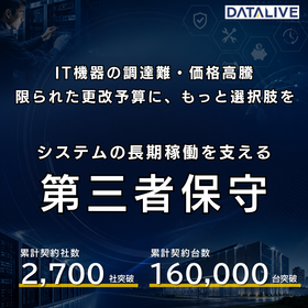 IT基盤のEOSL延長保守サービス(第三者保守)
