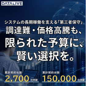 IT基盤のEOSL延長保守サービス(第三者保守)