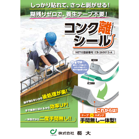 ノロ止めテープ『コンク離シール』【※無償サンプル提供可】