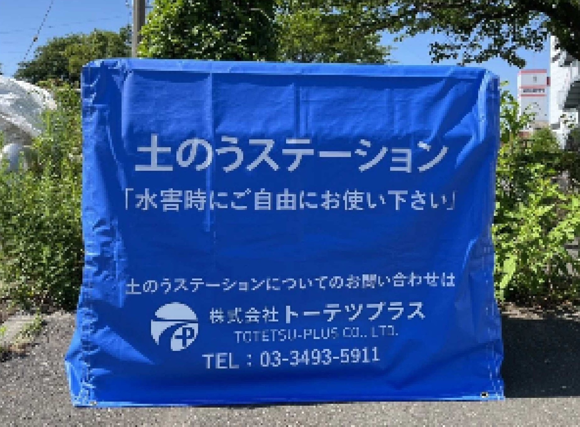 水害対策用の土のう格納場所に好適！土のうステーション
