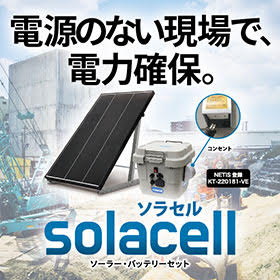 ソーラーパネル 電源のない現場での電力確保に！】ソーラーバッテリー『ソラセル
