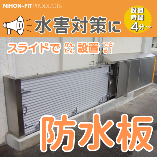 スライド式防水板(止水板・防潮板・防水扉)『JP-WP-SL』 日本ピット