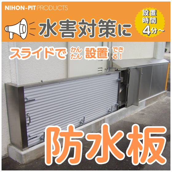 スライド式防水板.png