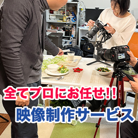映像製作サービス