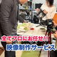 オリジナル映像製作サービス のコピー.jpg