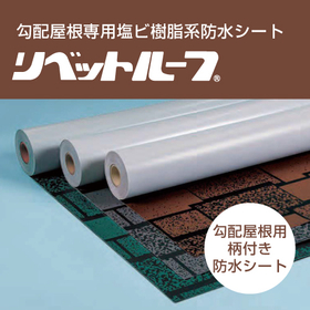 勾配屋根専用塩ビシート防水材「リベットルーフART」