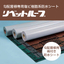 勾配屋根専用塩ビシート防水材「リベットルーフART」