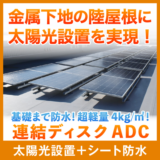 耐火デッキプレート下地への太陽光設置 『連結ディスクADC』