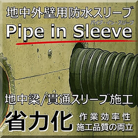 Labor-saving! Waterproof sleeve for underground outer walls (underground beams) Pipe-in-Sleeve.