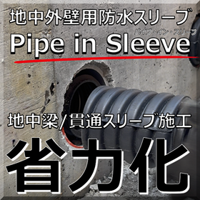 地中梁スリーブ 省力化「パイプ・イン・スリーブ」浸水対策/耐水化