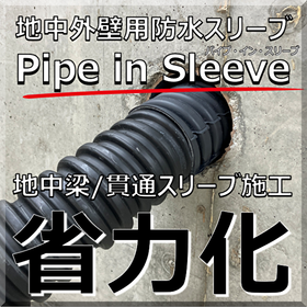 Labor-saving! Waterproof sleeve for underground outer walls (underground beams) Pipe-in-Sleeve.