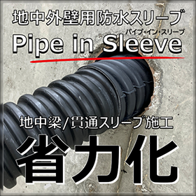 地中梁スリーブ 省力化「パイプ・イン・スリーブ」浸水対策/耐水化