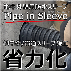 地中梁スリーブ 省力化「パイプ・イン・スリーブ」浸水対策/耐水化