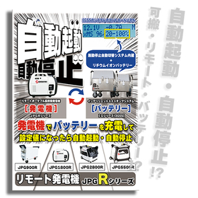 遠隔・ポータブル発電機 | 900VA・1800VA | 長時間