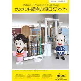 みはし株式会社　サンメント総合カタログVol.75