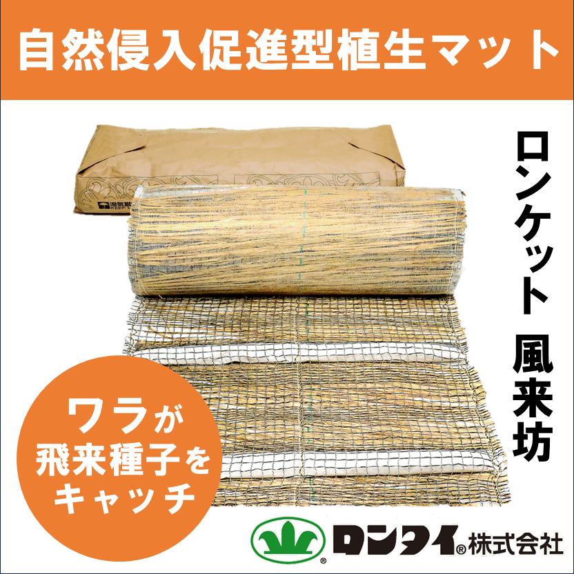 自然侵入促進型植生マット 『ロンケット 風来坊』