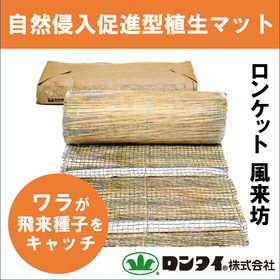 自然侵入促進型植生マット 『ロンケット 風来坊』