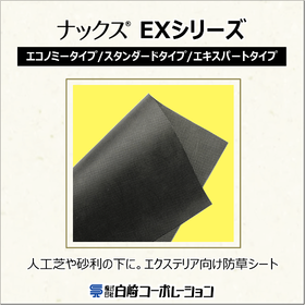 エクステリア向け防草シート『ナックスEX series』