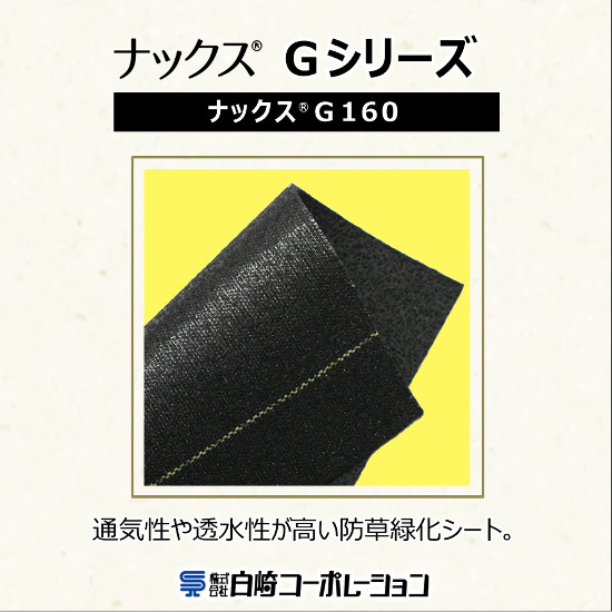 エクステリア向け防草シート『ナックスGシリーズ』G160
