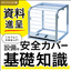 工場の安全対策に！知っておきたいシャッター式安全カバーの基礎知識