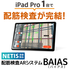 配筋検査ARシステム『BAIAS』【NETIS 活用促進技術】