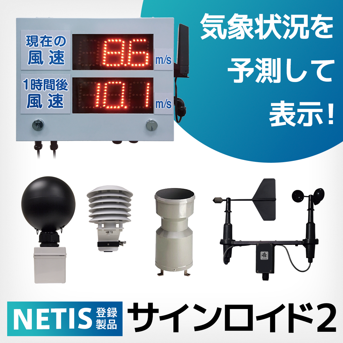 汎用LED表示板『サインロイド2』【NETIS登録】