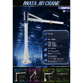 IWATAジブクレーン