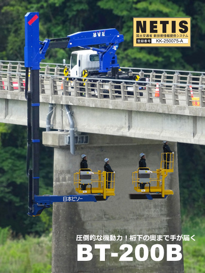 橋梁点検車・BT-200B｜桁下奥まで手が届く機動力！