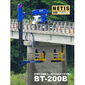 橋梁点検車・BT-200B｜桁下奥まで手が届く機動力！