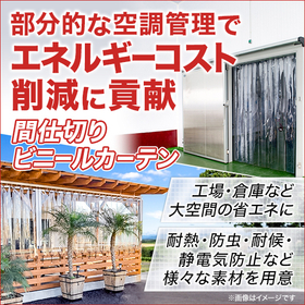 『間仕切りビニールカーテン』【夏の暑さ対策】