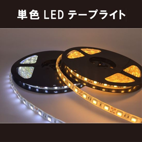 薄型で明るい単色LEDテープライト！間接照明に◎