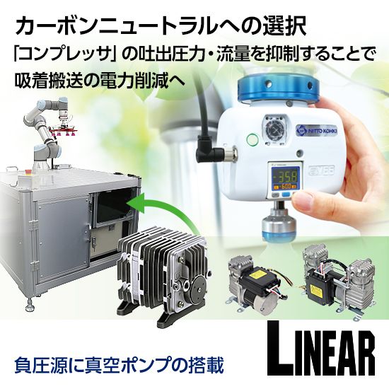 真空ポンプ活用事例集】省エネ化、カーボンニュートラルへの選択 | 日