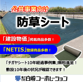 NETIS登録・建設物価掲載】公共事業向け防草シート | 白崎