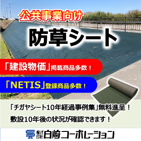 【NETIS登録・建設物価掲載】公共事業向け防草シート
