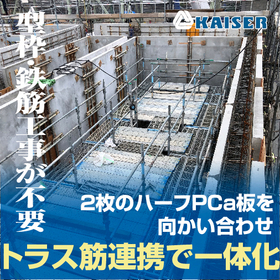 ハーフPC部材「ダブルウォール工法」※型枠鉄筋工事が不要