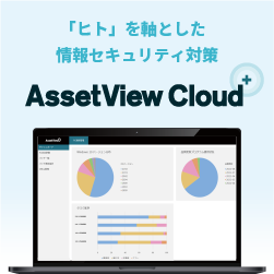 AssetView Cloud ＋
