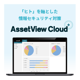 AssetView Cloud ＋