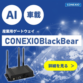 車載可能IoTゲートウェイCONEXIOBlackBear