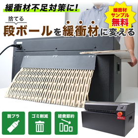 【緩衝材サンプル無料】緩衝材を作れる卓上型段ボールシュレッダー