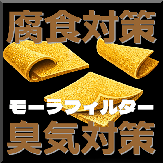 腐食性ガス吸着モーラフィルター  (腐食対策・臭気対策）  