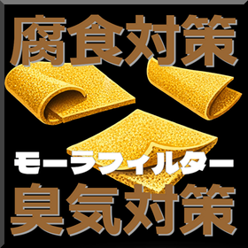 腐食性ガス吸着モーラフィルター  (腐食対策・臭気対策）  
