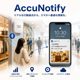 店舗・施設を測定可能なデジタル顧客接点にするAccuNotify