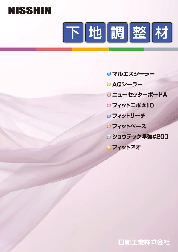 下地調整材 カタログ 日新工業 | イプロス