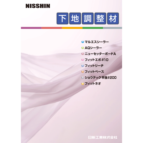 下地調整材2024.9_表紙.png