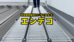 折板屋根上の点検作業を安全に！点検歩廊ユニット【エンデコ】