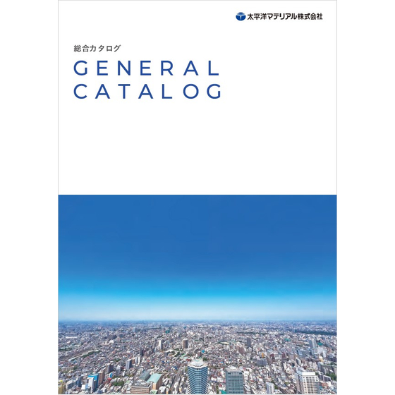 太平洋マテリアル「総合カタログ」リニューアルのお知らせ_1.jpg