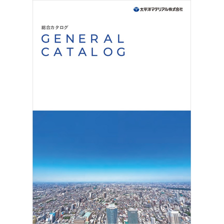 太平洋マテリアル株式会社 総合カタログ.jpg