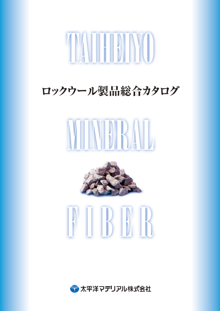 ロックウール製品 総合カタログ | 太平洋マテリアル - Powered by イプロス